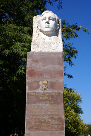 Памятник Роману